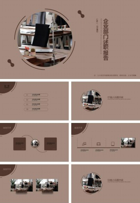 企业部门述职报告ppt模板